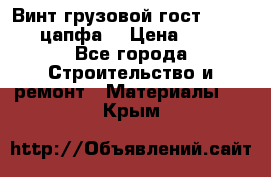 Винт грузовой гост 8922-69 (цапфа) › Цена ­ 250 - Все города Строительство и ремонт » Материалы   . Крым